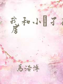 我和小娻孑在厨房