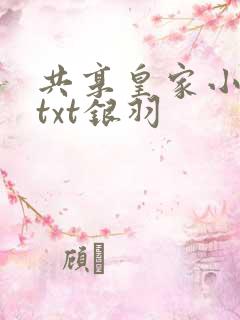 共享皇家小公主txt银羽