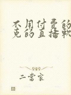 不用付费的打扑克的直播软件下载