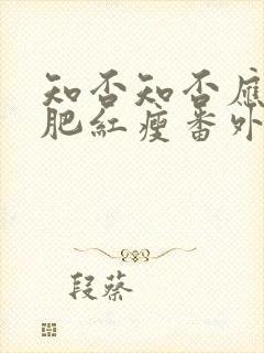 知否知否应是绿肥红瘦番外