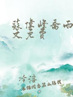 苏伟峰乔雨珊全文免费