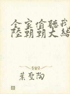 全家偷听我心声陆朝朝大结局