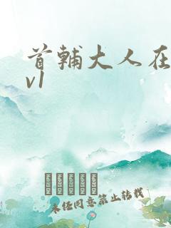 首辅大人在上1v1