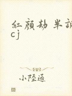红颜劫 半调子cj