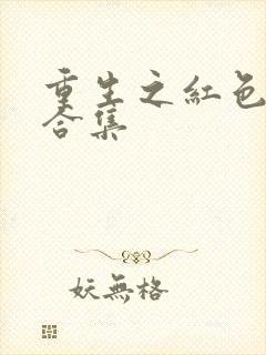 重生之红色纨绔合集