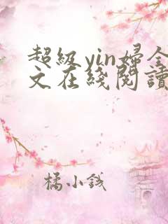 超级yin妇全文在线阅读