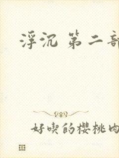 浮沉 第二部