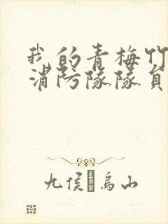 我的青梅竹马是消防队队员未删减