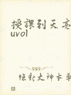 授课到天亮chuvol