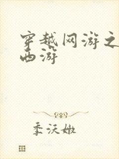 穿越网游之梦幻西游