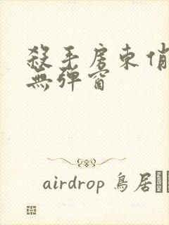 杀手房东俏房客无弹窗