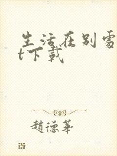 生活在别处txt下载