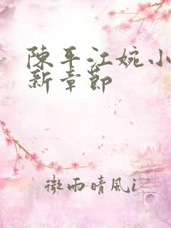 陈平江婉小说最新章节