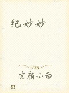 纪妙妙