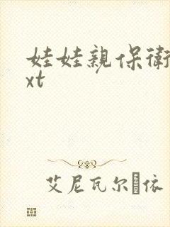 娃娃亲保卫战txt