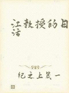 江教授的日常生活