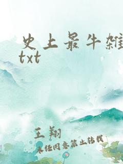 史上最牛杂货铺txt