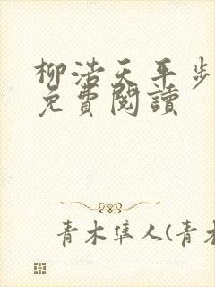 柳浩天平步青云免费阅读