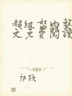 超级胬肉系统全文免费阅读无弹窗