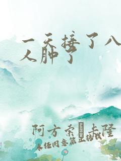 一天接了八个客人肿了