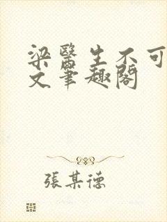 梁医生不可以全文笔趣阁