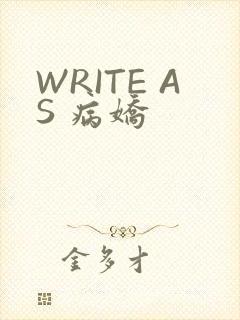 WRITE AS 病娇