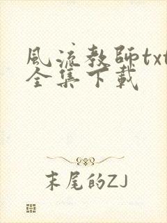 风流教师txt全集下载