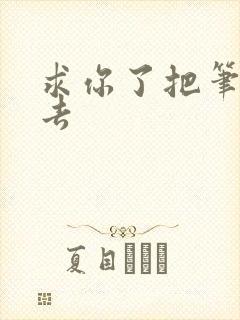 求你了把笔拿出去