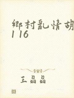 乡村乱情胡英秀1 16