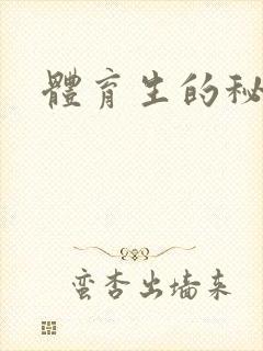 体育生的秘密