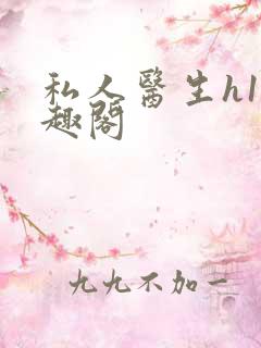 私人医生h1笔趣阁