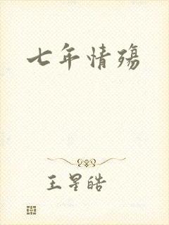 七年情殇