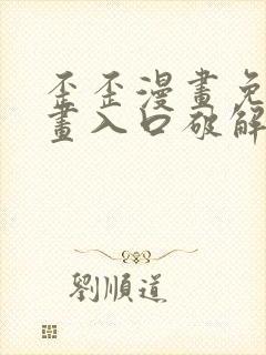 歪歪漫画免费漫画入口破解教程