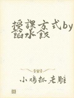 授课方式by肉馅水饺