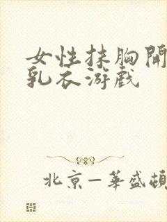 女性抹胸开襟哺乳衣游戏