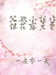 父欲小说作者金银花露免费完结