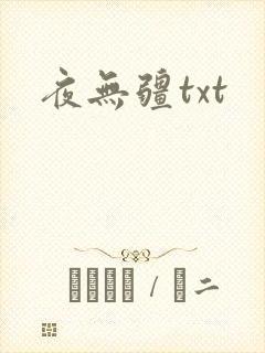 夜无疆txt
