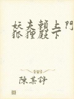 妖夫赖上门家有狐狸殿下