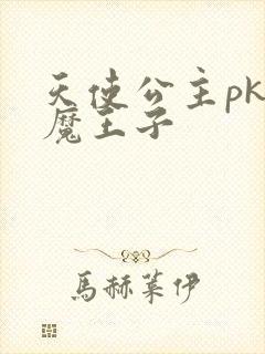 天使公主pk恶魔王子