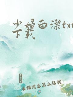 少妇白洁txt下载