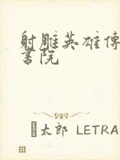 射雕英雄传白鹿书院