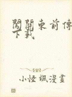 闯关东前传全集下载