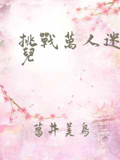 挑战万人迷胡悦儿