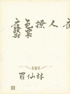 夜色撩人 夜色罂粟