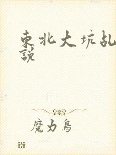 东北大坑乩伦小说