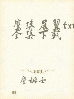 鹰隼展翼txt全集下载