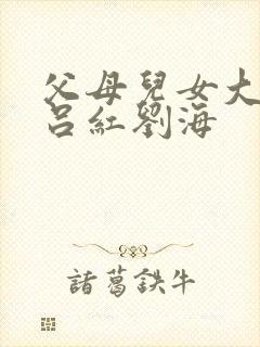 父母儿女大联欢吕红刘海