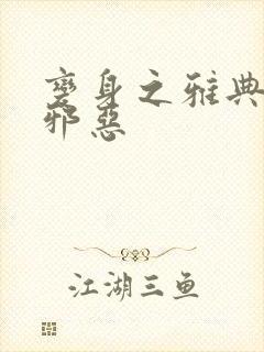 变身之雅典娜也邪恶