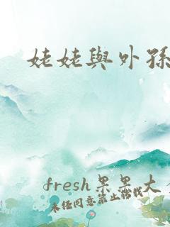 姥姥与外孙的乱