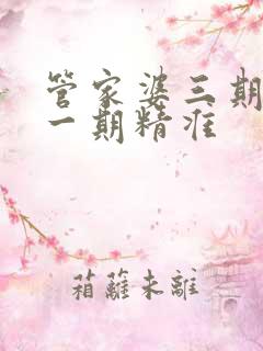 管家婆三期必开一期精准